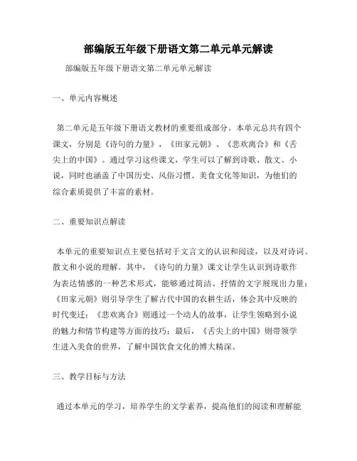 部编版五年级下册语文第二单元单元解读