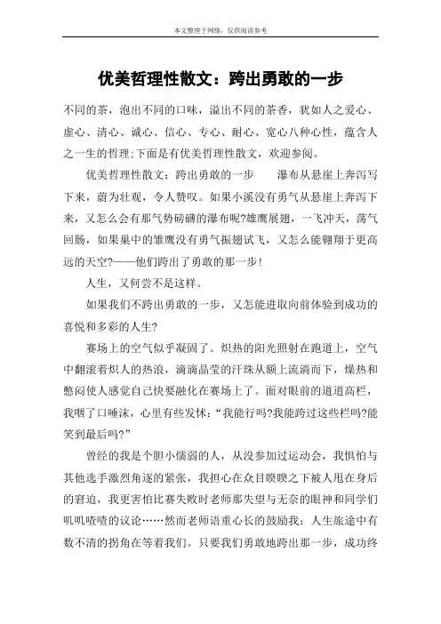 优美哲理性散文：跨出勇敢的一步