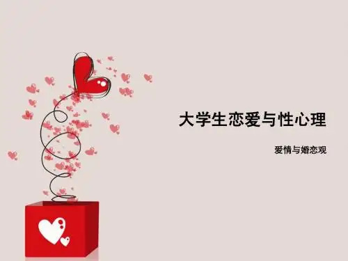 大学生恋爱与性心理