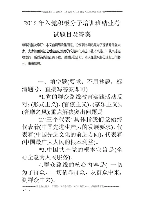 2016年入党积极分子培训班结业考试题目及答案
