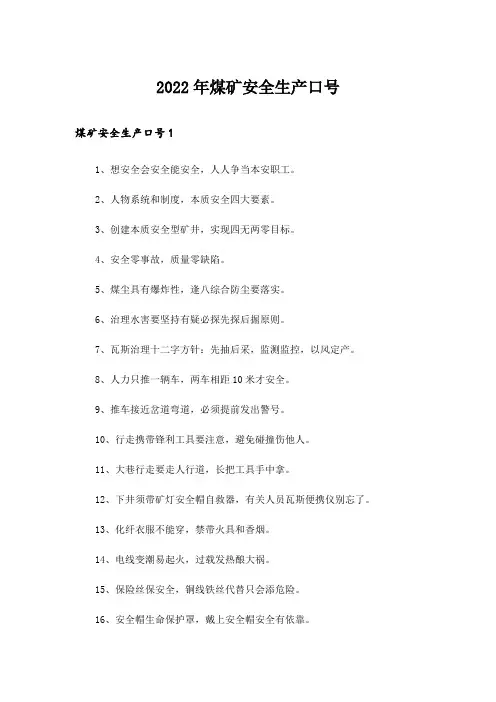 2022年煤矿安全生产口号