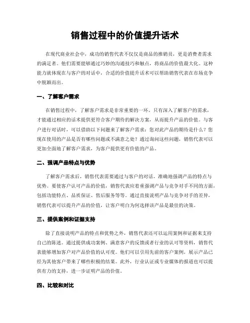 销售过程中的价值提升话术