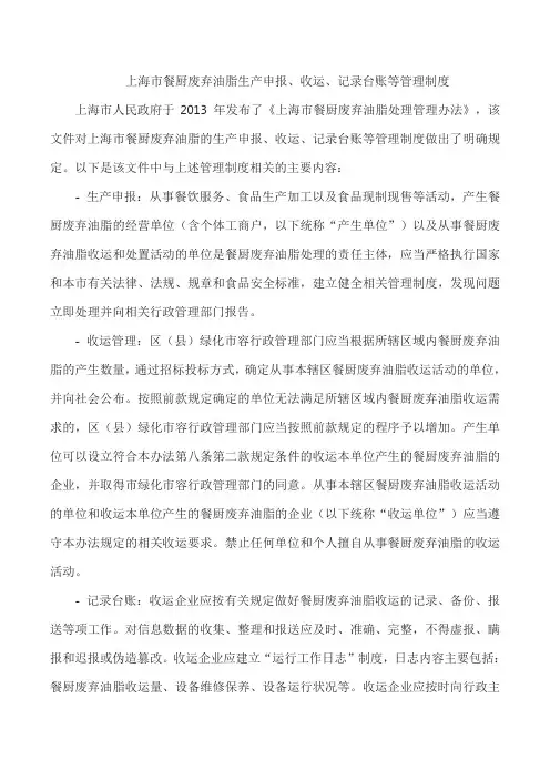 上海市餐厨废弃油脂生产申报、收运、记录台账等管理制度