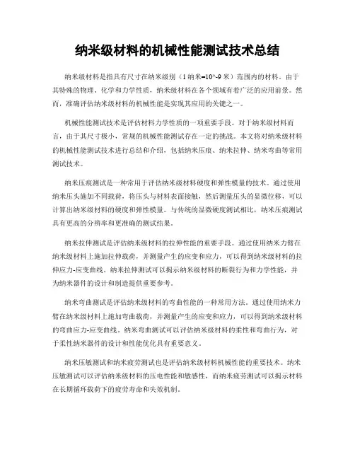 纳米级材料的机械性能测试技术总结