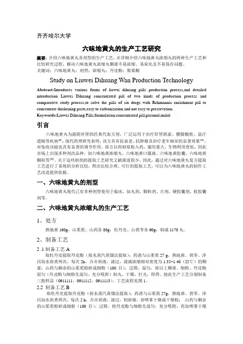 药物制剂工程作业-六味地黄丸的生产工艺研究
