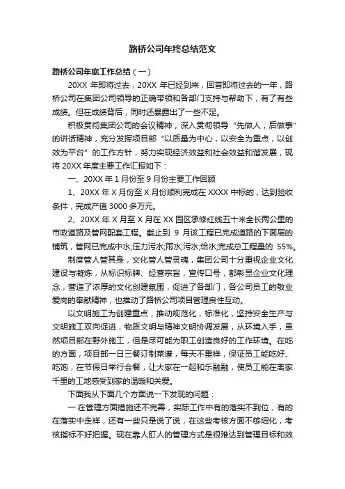 路桥公司年终总结范文