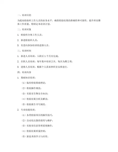 检验科培训计划方案
