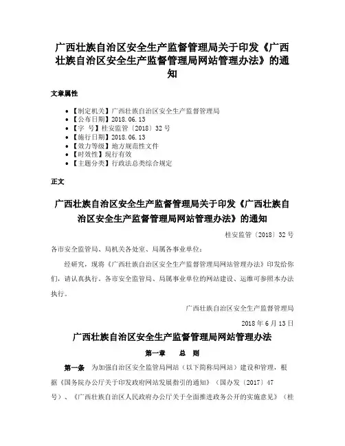 广西壮族自治区安全生产监督管理局关于印发《广西壮族自治区安全生产监督管理局网站管理办法》的通知