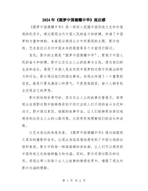 2024年《圆梦中国德耀中华》观后感