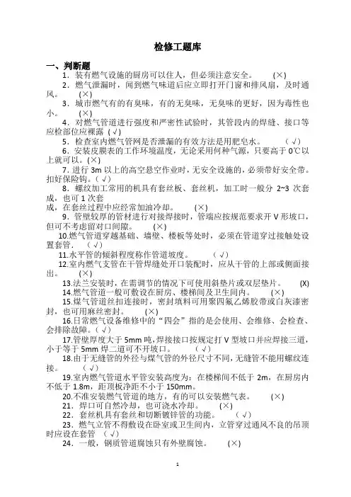 燃气行业培训题库检修工(题库)附答案.