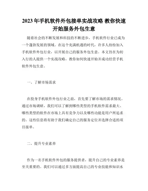 2023年手机软件外包接单实战攻略 教你快速开始服务外包生意
