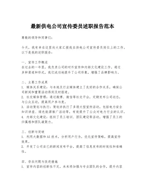 最新供电公司宣传委员述职报告范本