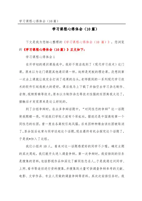 学习课程心得体会(精选10篇)