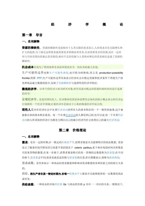 经济学概论练习题名词解释