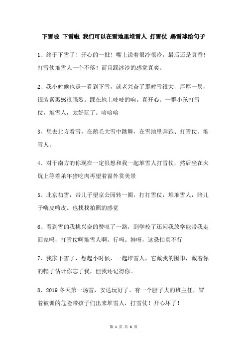 下雪啦 下雪啦 我们可以在雪地里堆雪人 打雪仗 踢雪球给句子