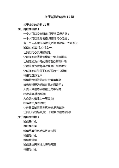 关于诚信的诗歌12篇