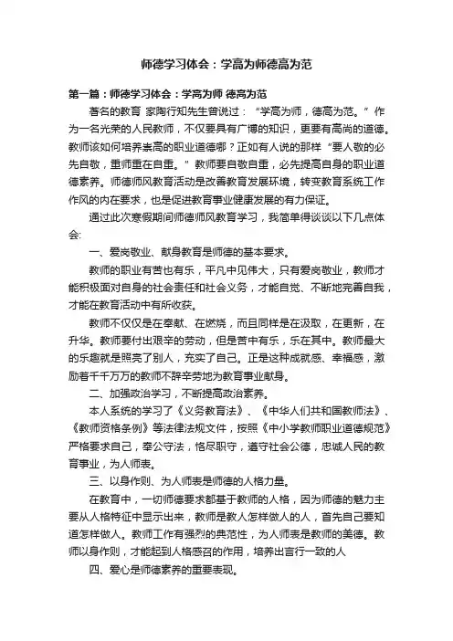 师德学习体会：学高为师德高为范