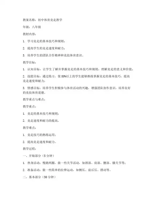 初中体育竞走教案