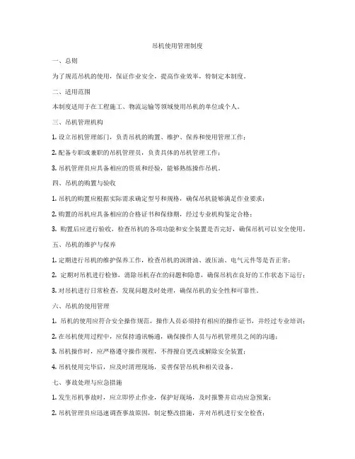 吊机使用管理制度