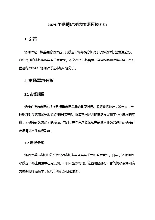 2024年铜精矿浮选市场环境分析