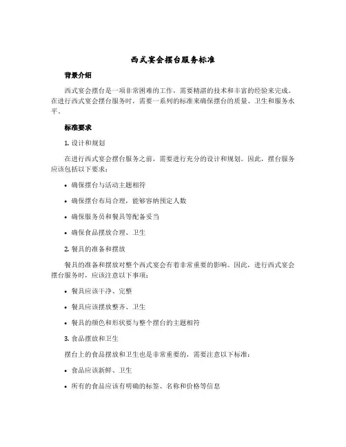 西式宴会摆台服务标准