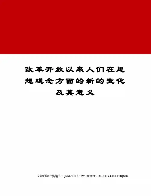 改革开放以来人们在思想观念方面的新的变化及其意义(终审稿)