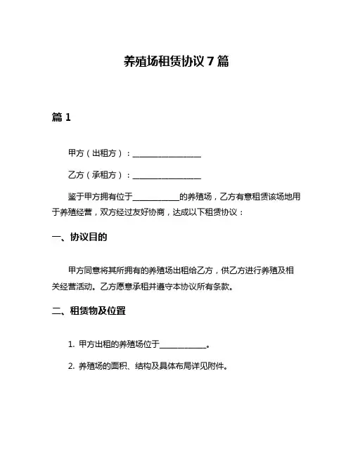 养殖场租赁协议7篇