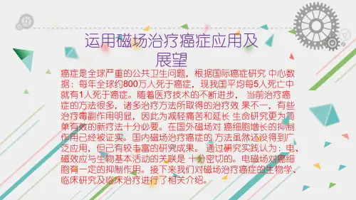 运用磁场治疗癌症应用及展望