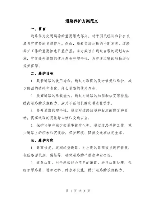 道路养护方案范文