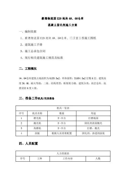 (完整版)地面固化剂施工方案
