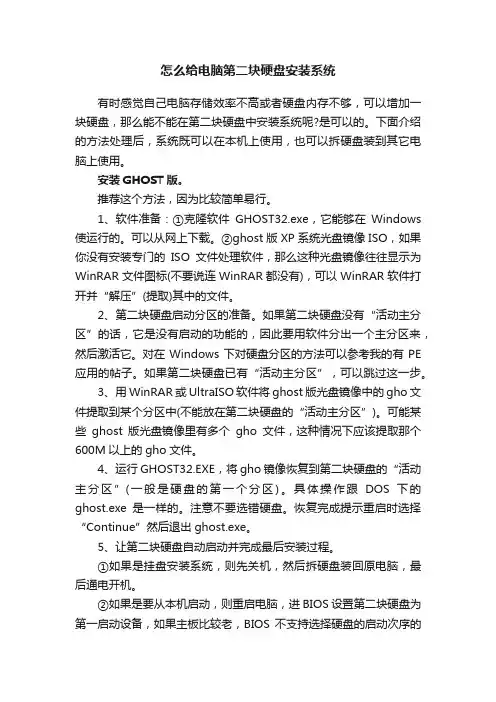 怎么给电脑第二块硬盘安装系统