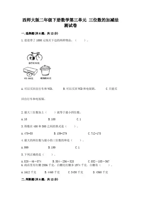 西师大版二年级下册数学第三单元 三位数的加减法 测试卷有答案解析