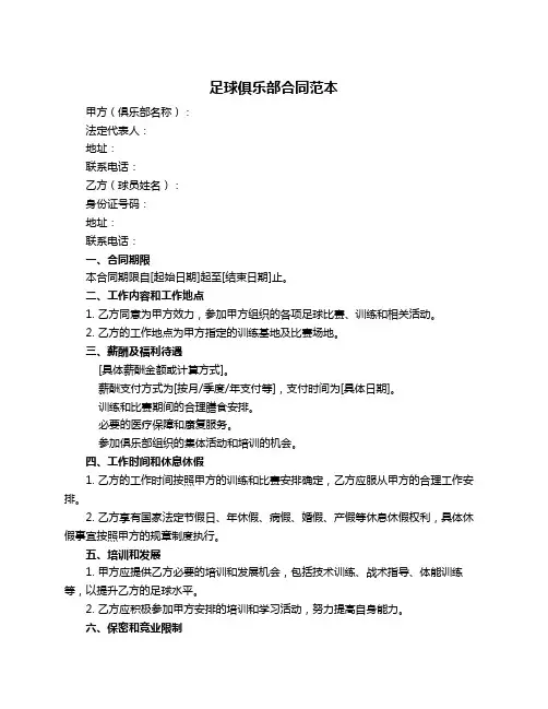 足球俱乐部合同范本