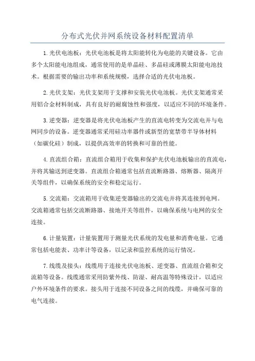 分布式光伏并网系统设备材料配置清单