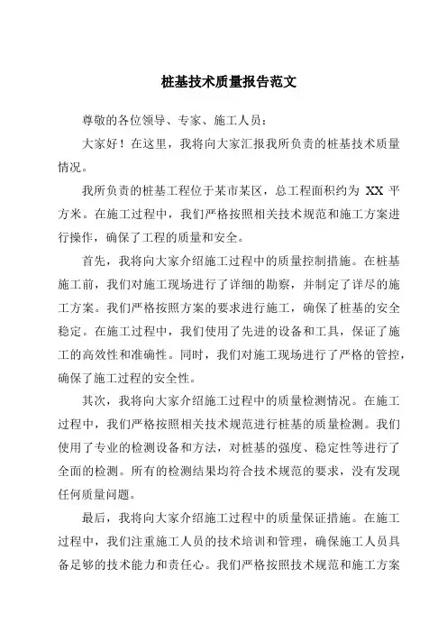 桩基技术质量报告范文