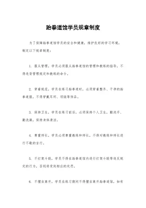 跆拳道馆学员规章制度
