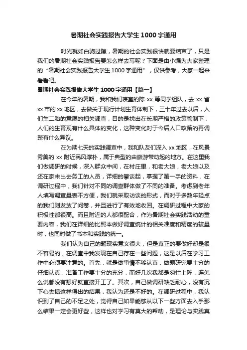 暑期社会实践报告大学生1000字通用