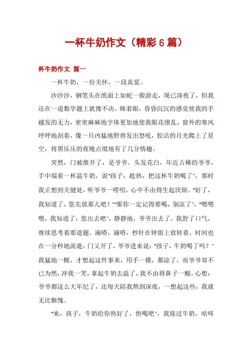 一杯牛奶作文(精彩6篇)