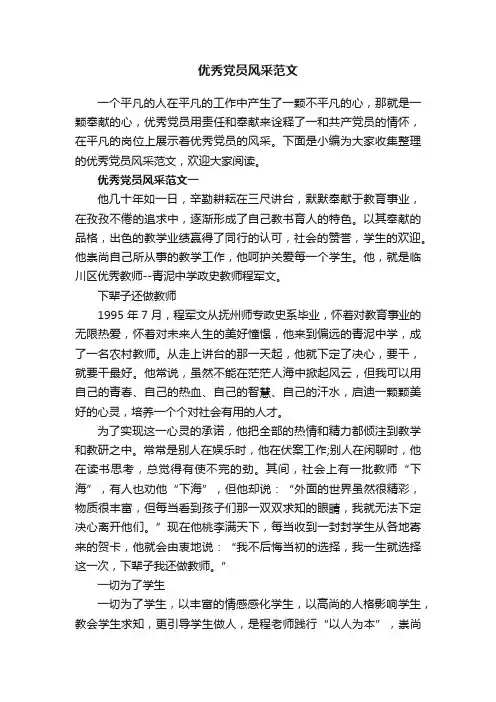 优秀党员风采范文