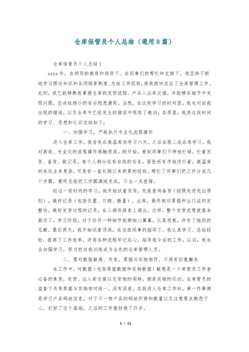 仓库保管员个人总结(通用8篇)