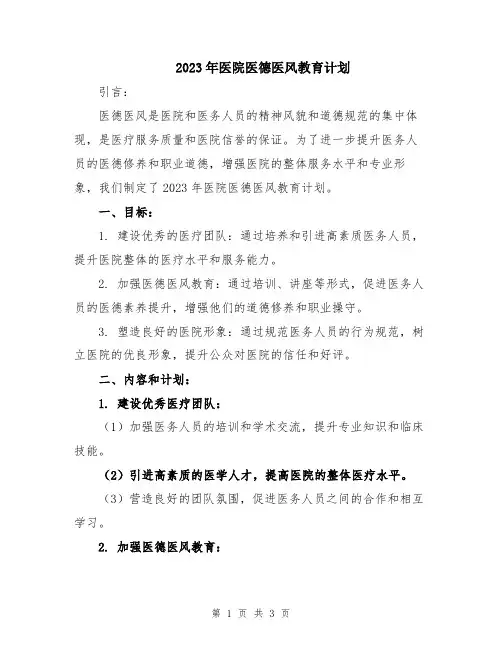 2023年医院医德医风教育计划