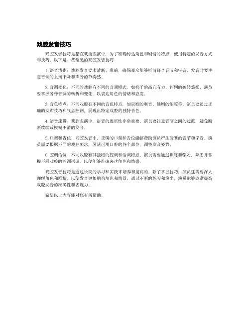 戏腔发音技巧