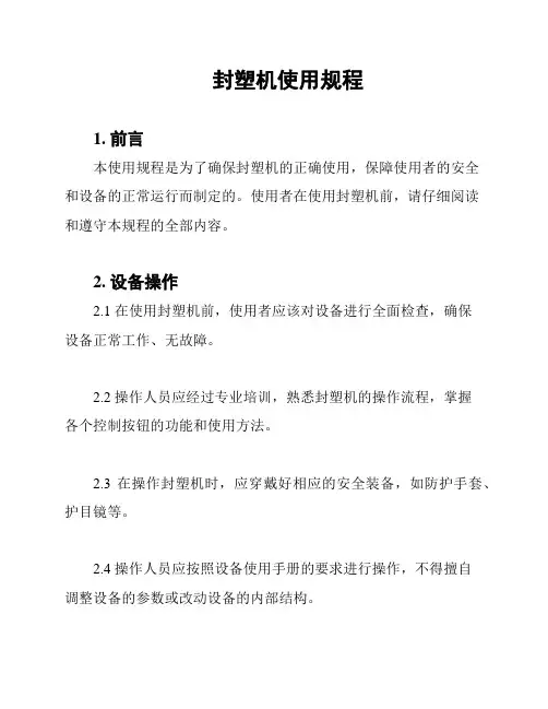 封塑机使用规程