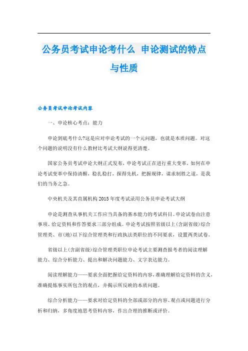 公务员考试申论考什么 申论测试的特点与性质