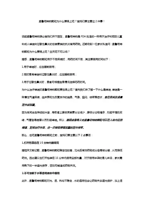 瑞丽康孟鲁司特钠颗粒为什么要晚上吃？看完再吃也不迟!
