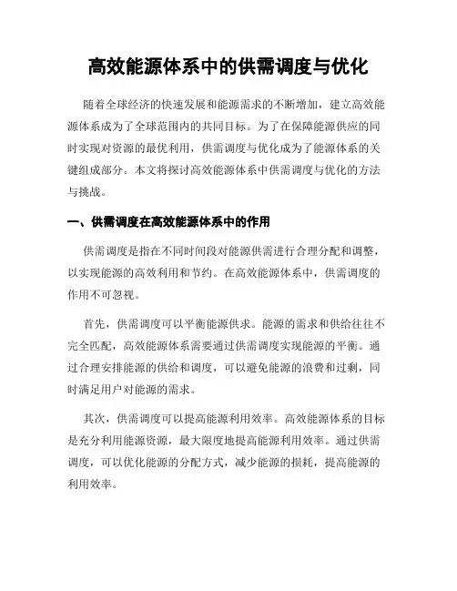 高效能源体系中的供需调度与优化
