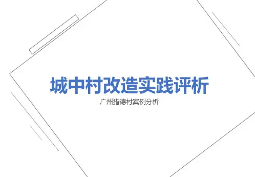 城中村改造实践评析-广州猎德村方案