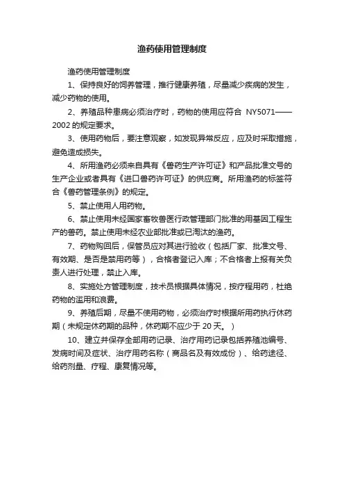 渔药使用管理制度