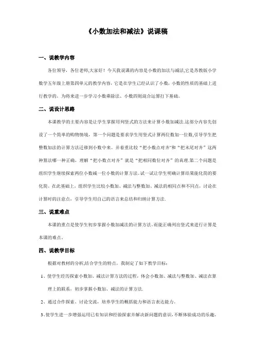 小数加减法说课稿(经典)