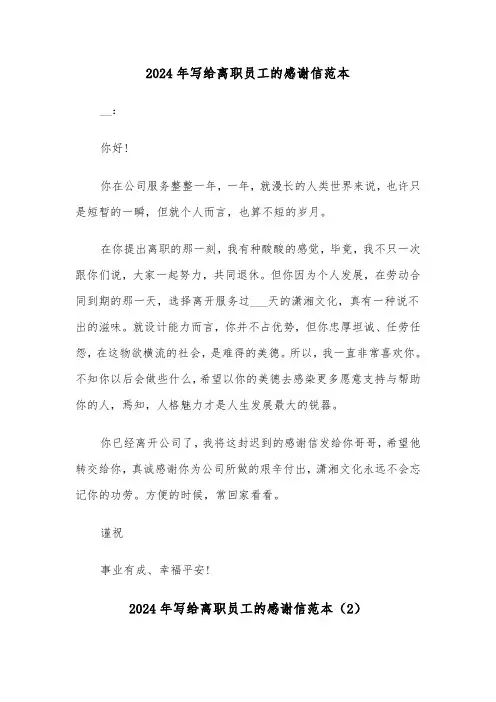 2024年写给离职员工的感谢信范本(3篇)